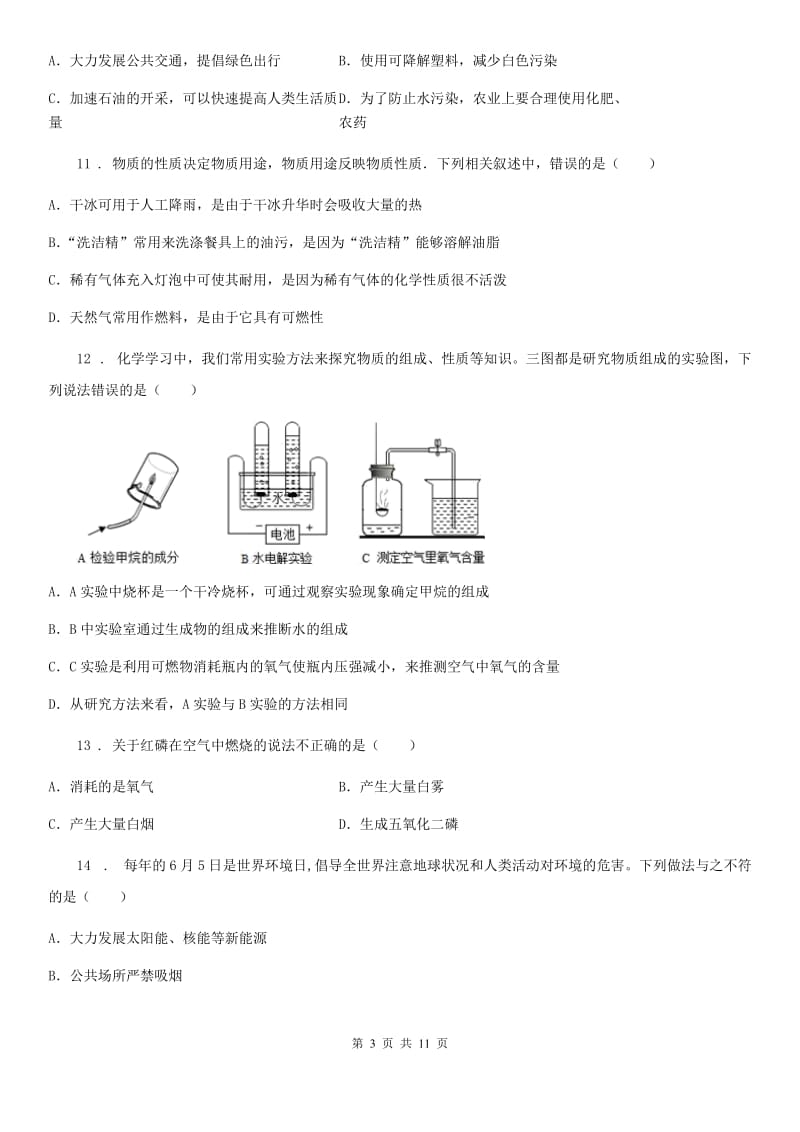 2020版鲁教版九年级化学上册第四单元第一节 空气的成分B卷_第3页