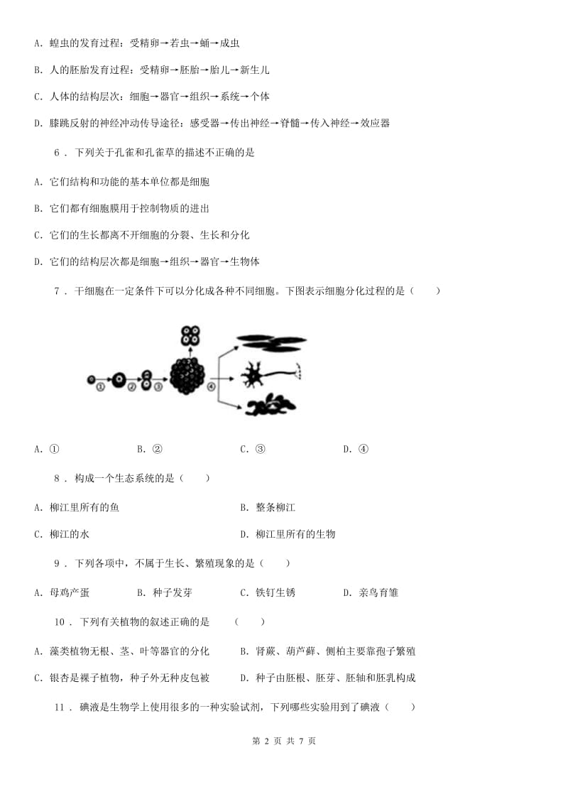 人教版（新课程标准）2020年（春秋版）七年级上学期第三次月考生物试题A卷_第2页