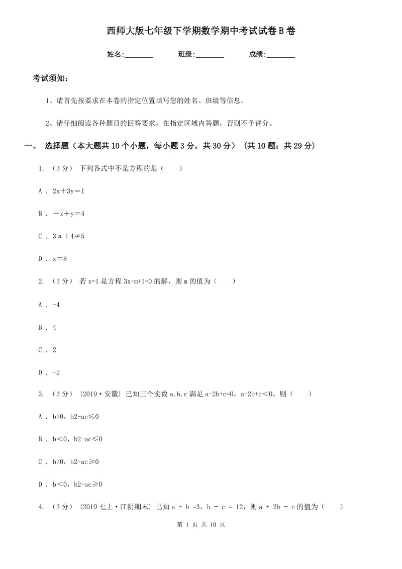 西师大版七年级下学期数学期中考试试卷B卷_第1页