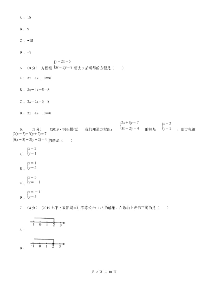 西师大版七年级下学期数学期中考试试卷B卷_第2页