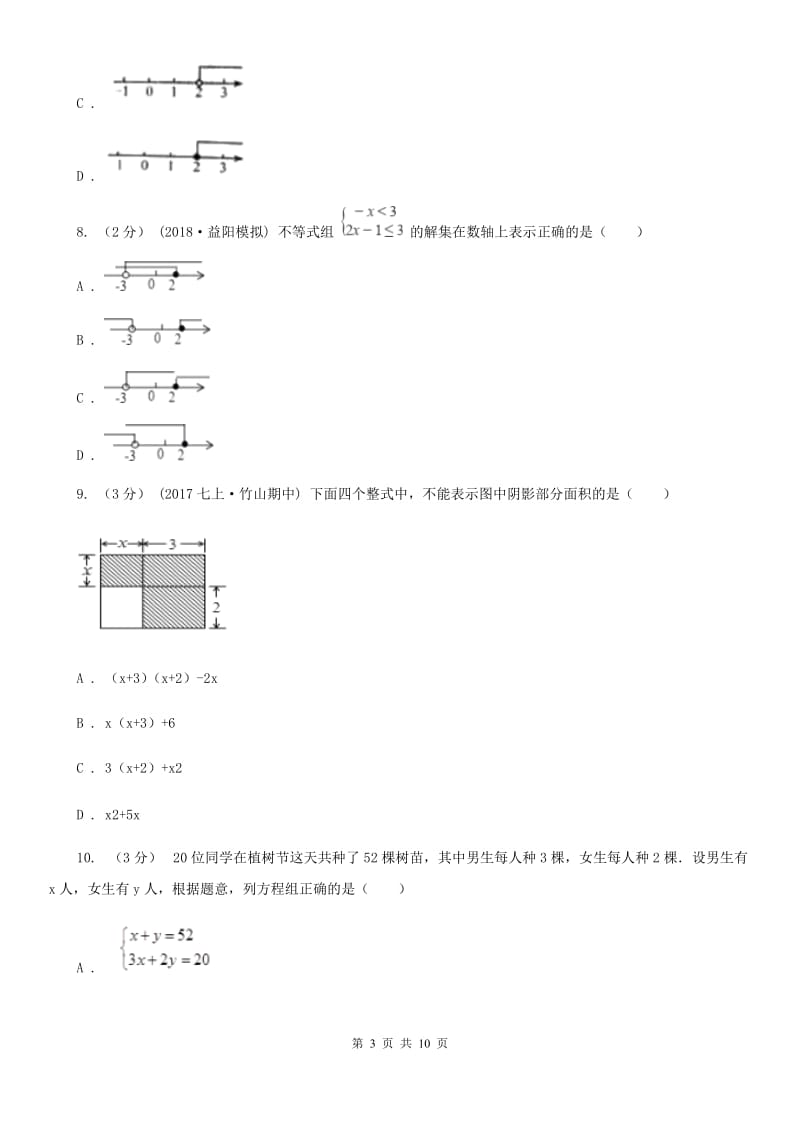 西师大版七年级下学期数学期中考试试卷B卷_第3页