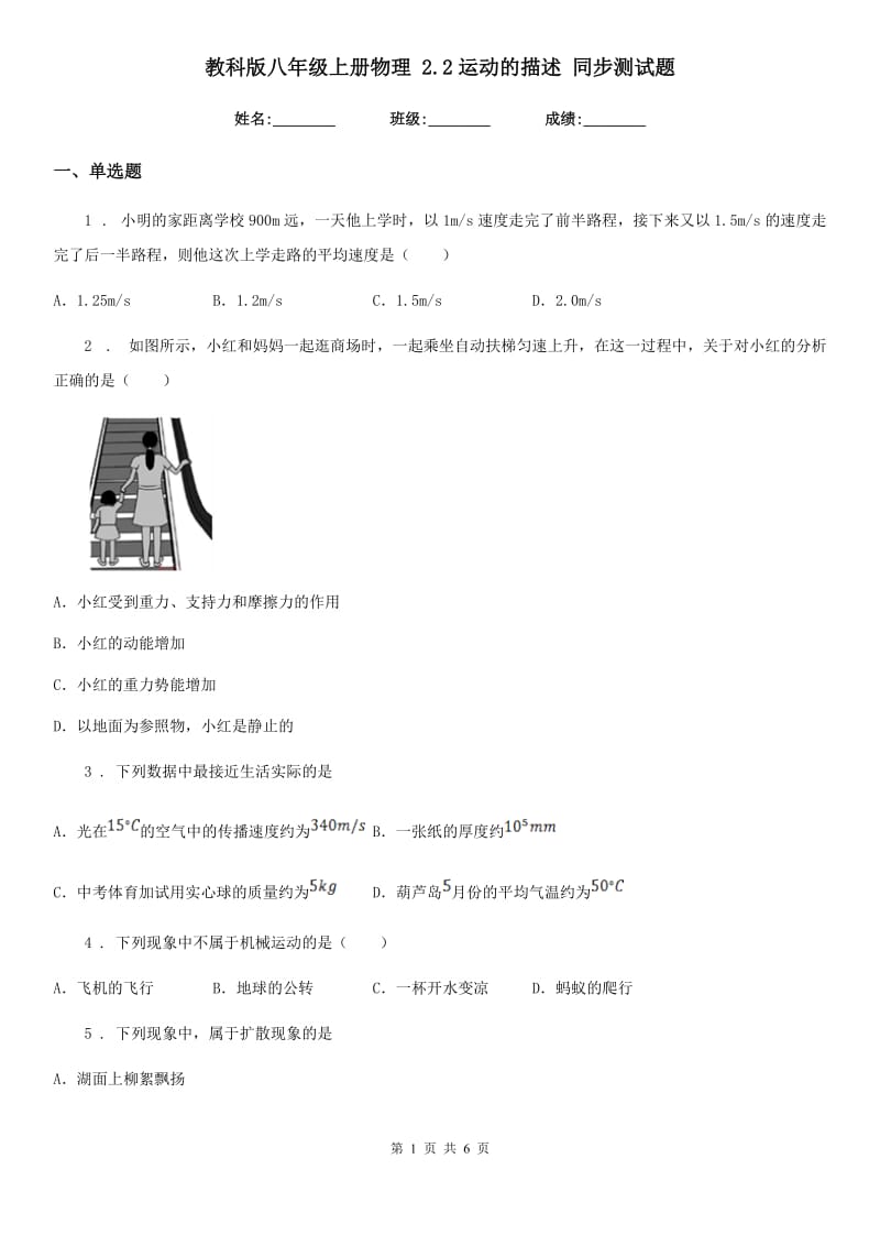 教科版八年级上册物理 2.2运动的描述 同步测试题_第1页