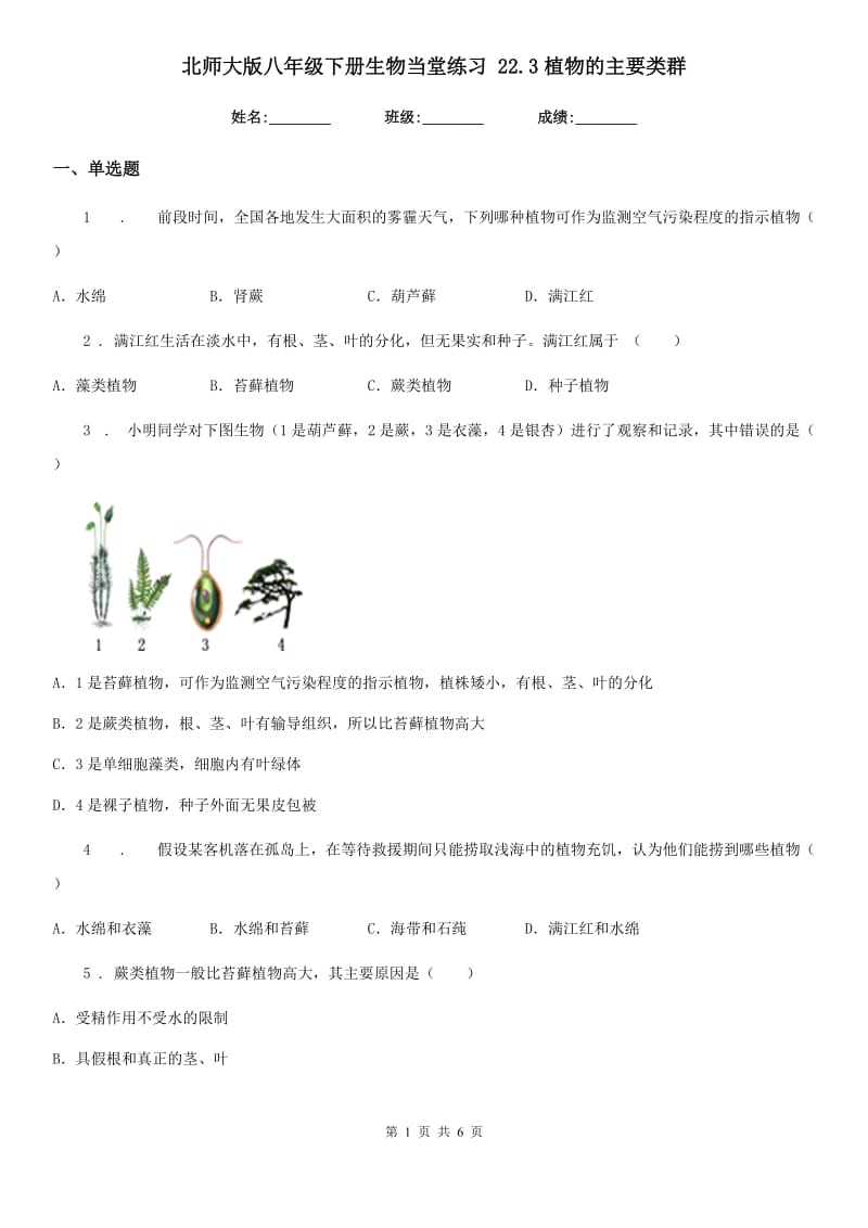 北师大版八年级下册生物当堂练习 22.3植物的主要类群_第1页