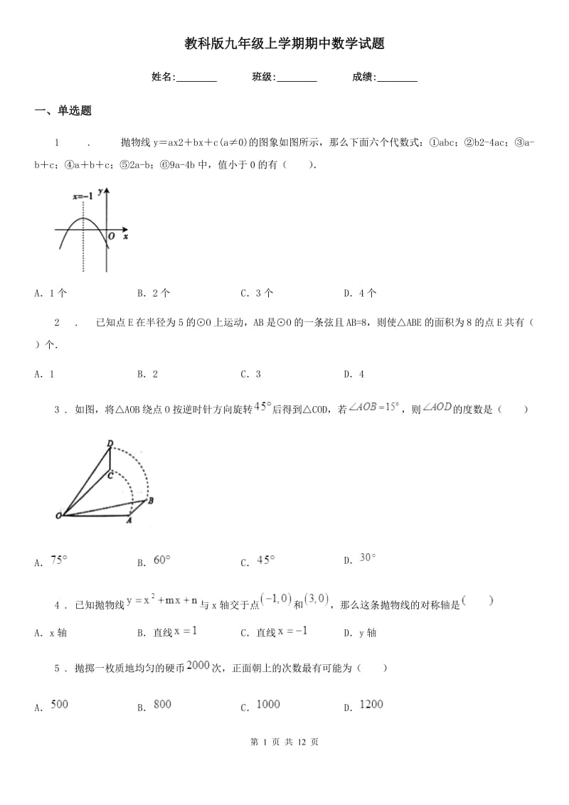 教科版九年级上学期期中数学试题_第1页