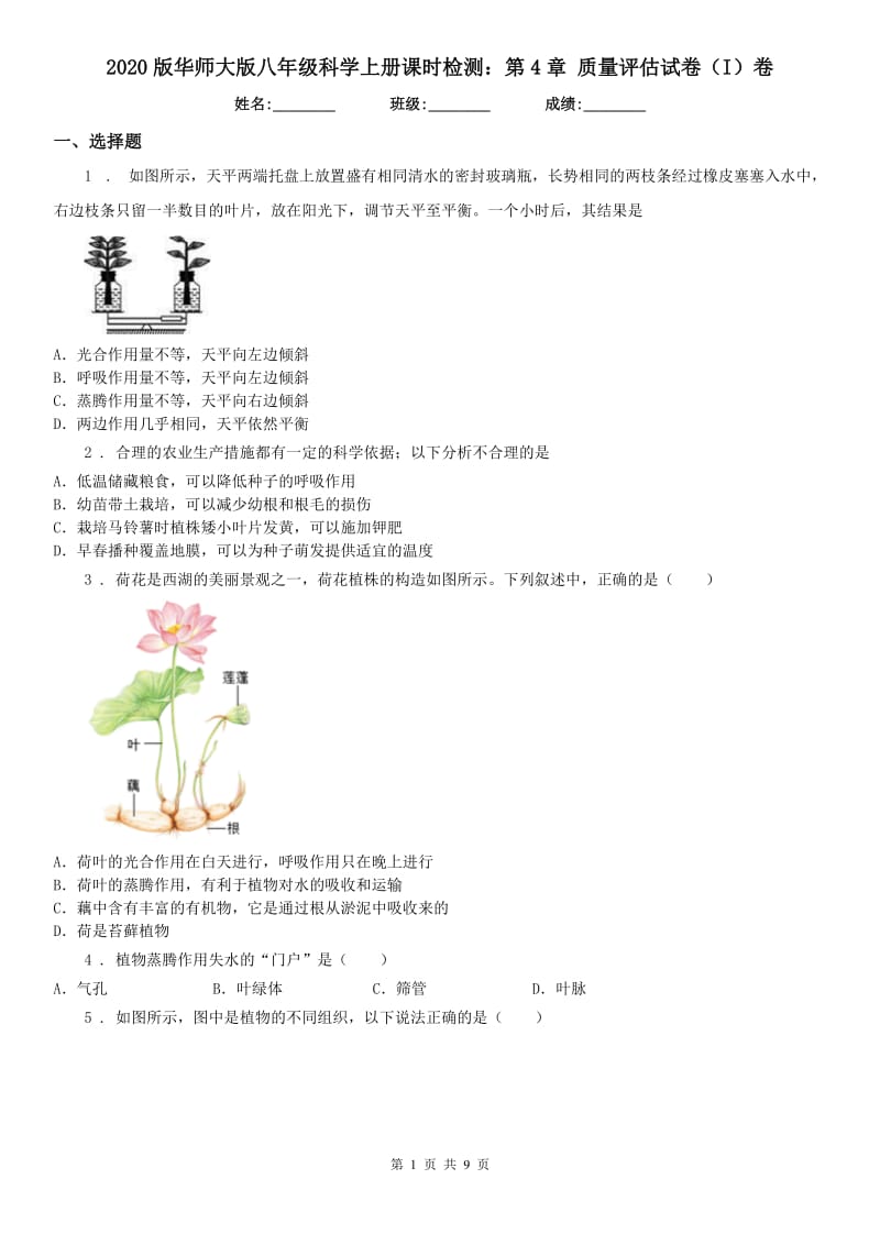 2020版华师大版八年级科学上册课时检测：第4章 质量评估试卷（I）卷_第1页