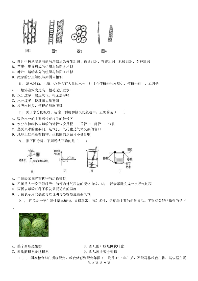 2020版华师大版八年级科学上册课时检测：第4章 质量评估试卷（I）卷_第2页