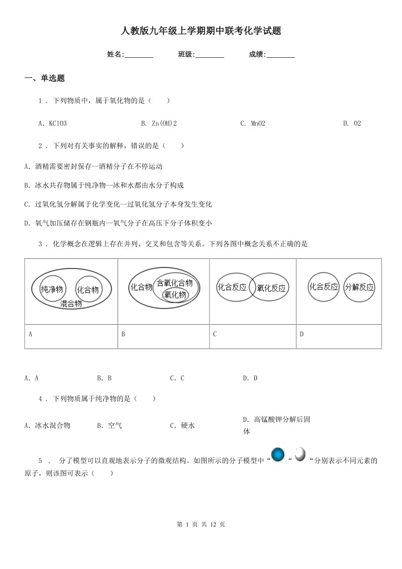 人教版九年级上学期期中联考化学试题_第1页