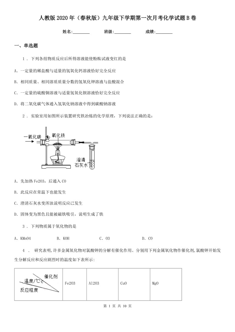 人教版2020年（春秋版）九年级下学期第一次月考化学试题B卷(模拟)_第1页