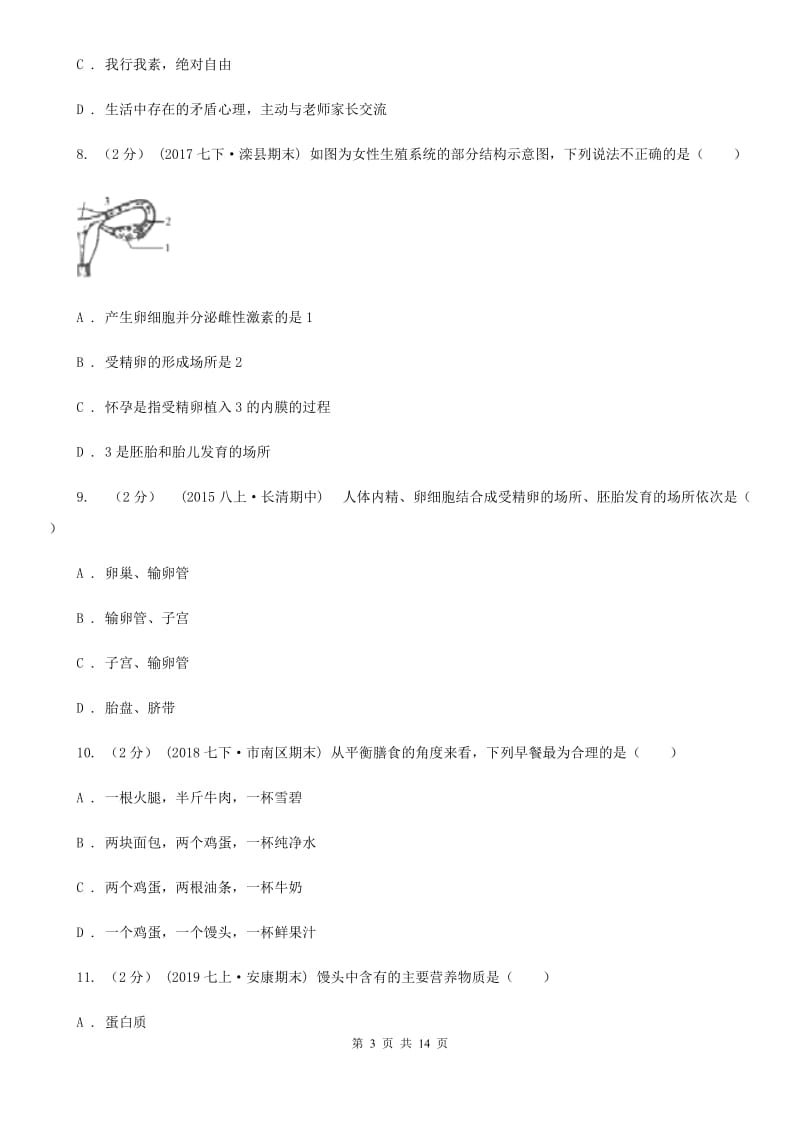 苏教版七年级下学期生物期中考试试卷_第3页