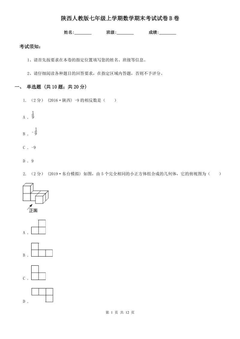 陕西人教版七年级上学期数学期末考试试卷B卷（模拟）_第1页