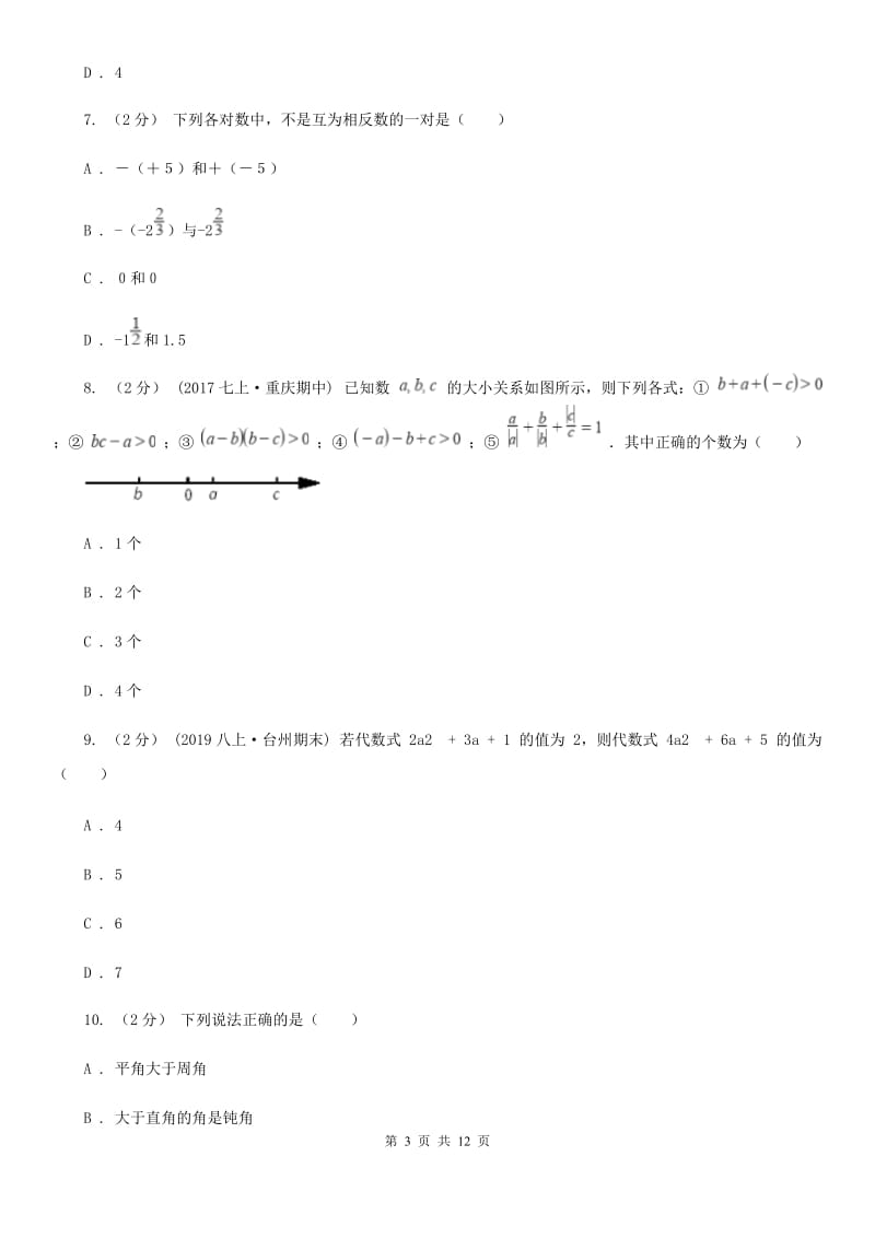 陕西人教版七年级上学期数学期末考试试卷B卷（模拟）_第3页