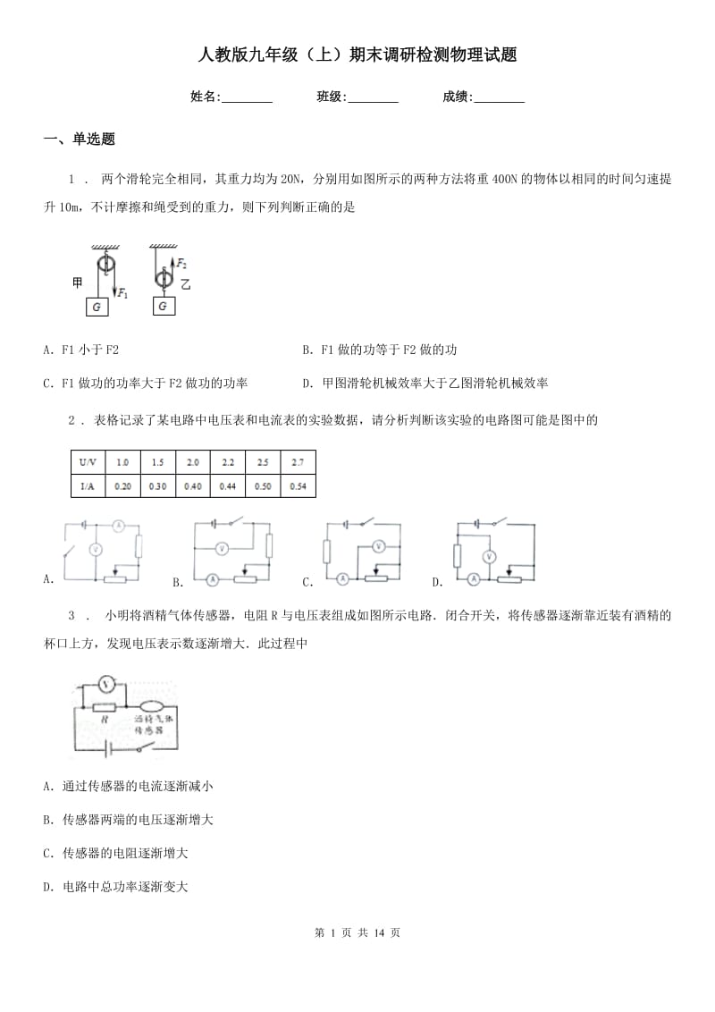 人教版九年级（上）期末调研检测物理试题_第1页