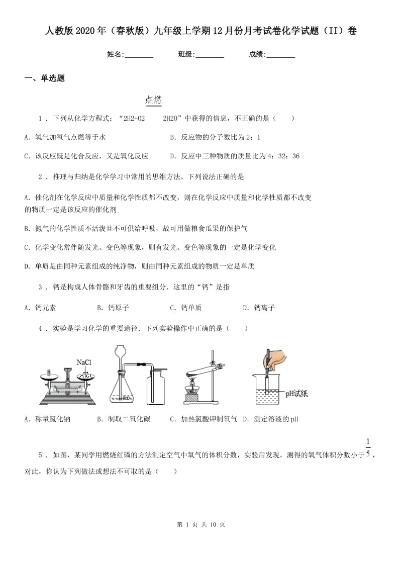 人教版2020年（春秋版）九年级上学期12月份月考试卷化学试题（II）卷_第1页