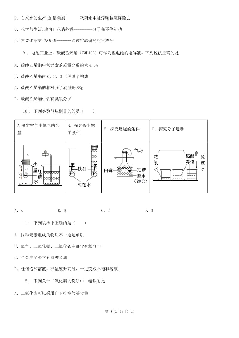 人教版2020年（春秋版）九年级上学期12月份月考试卷化学试题（II）卷_第3页