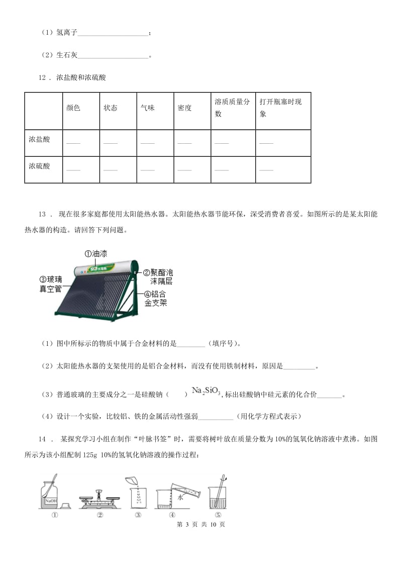 人教版九年级下学期第五次模拟化学试题_第3页