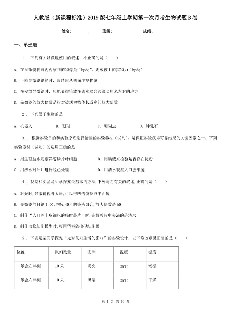 人教版（新课程标准）2019版七年级上学期第一次月考生物试题B卷_第1页