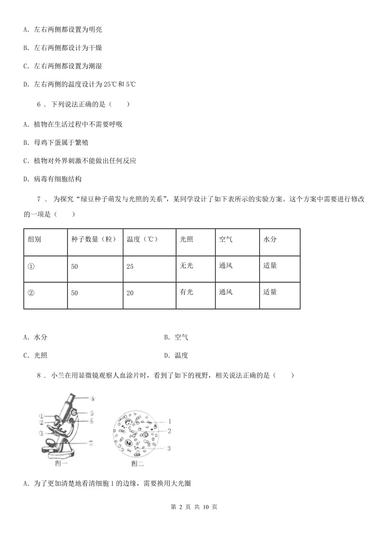 人教版（新课程标准）2019版七年级上学期第一次月考生物试题B卷_第2页