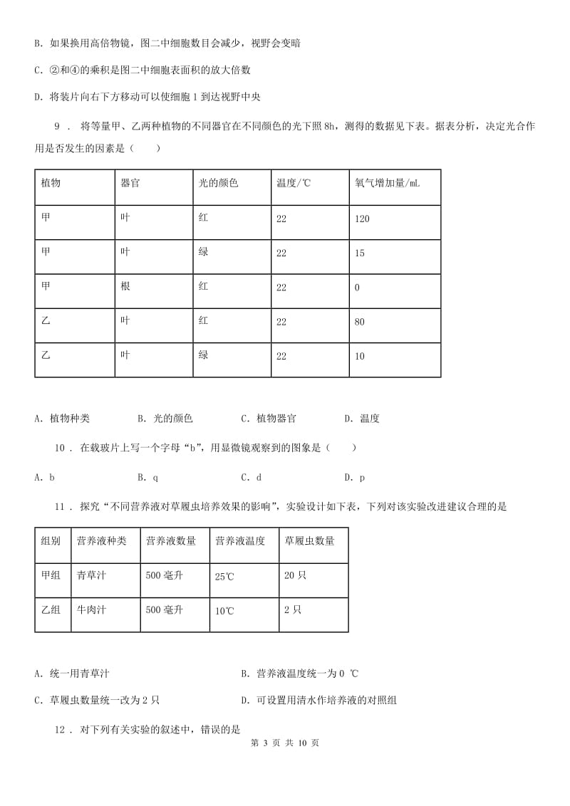 人教版（新课程标准）2019版七年级上学期第一次月考生物试题B卷_第3页