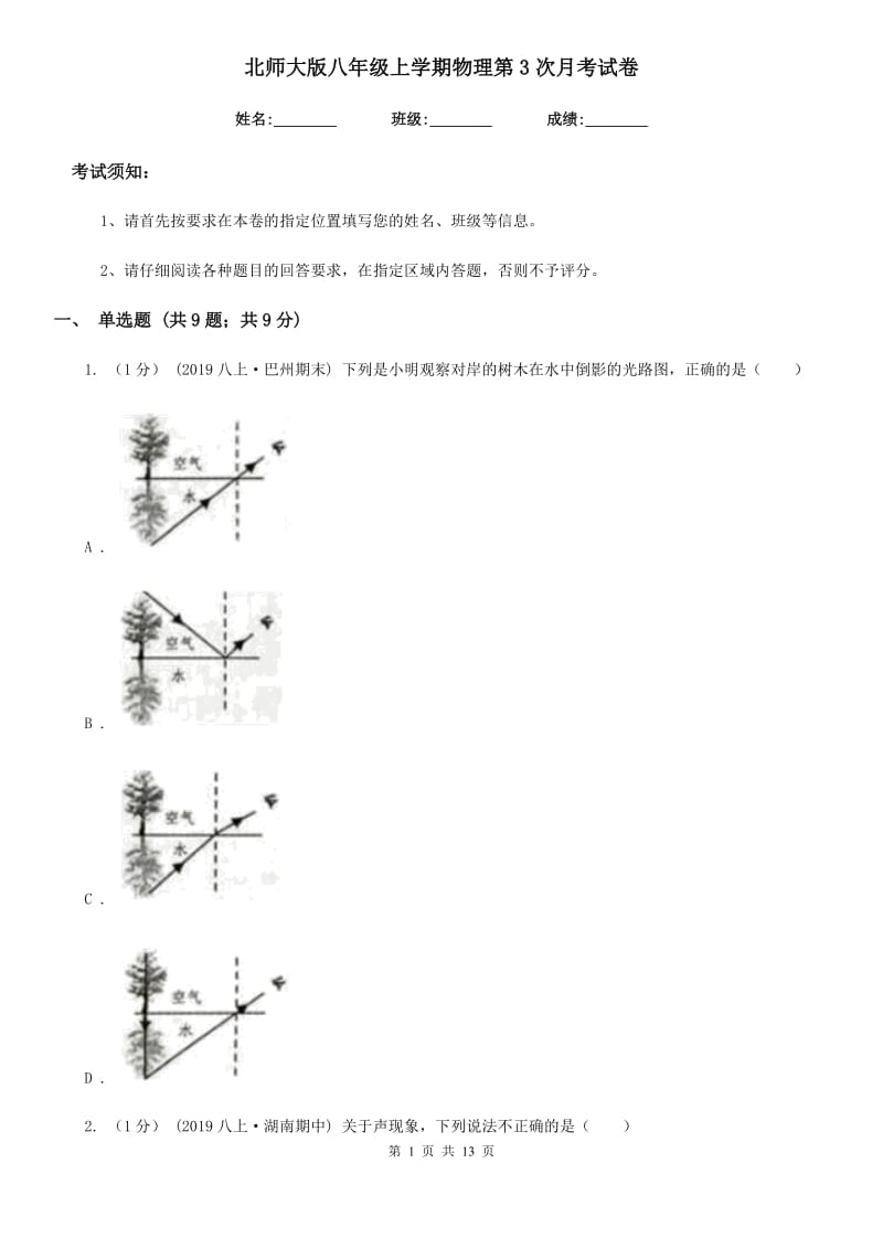 北师大版八年级上学期物理第3次月考试卷_第1页