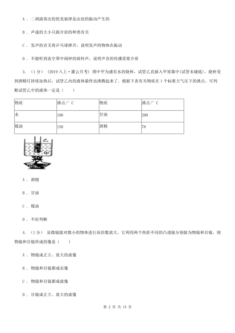 北师大版八年级上学期物理第3次月考试卷_第2页