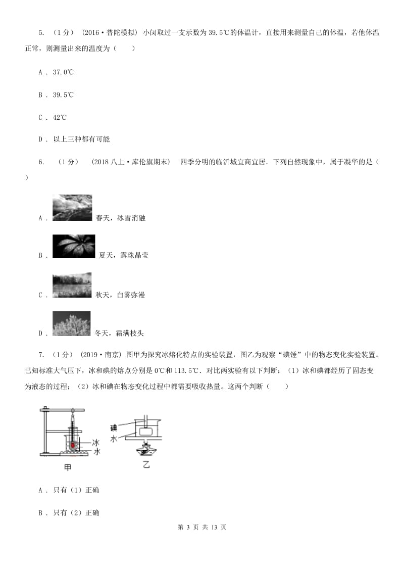 北师大版八年级上学期物理第3次月考试卷_第3页