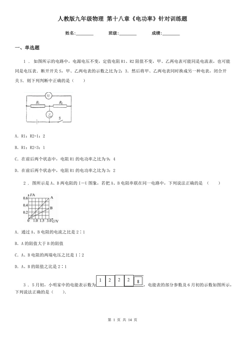 人教版九年级物理 第十八章《电功率》针对训练题_第1页