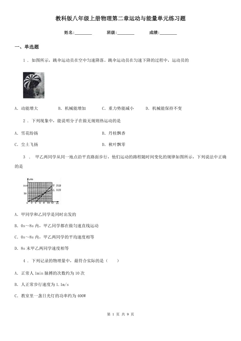 教科版八年级上册物理第二章运动与能量单元练习题_第1页