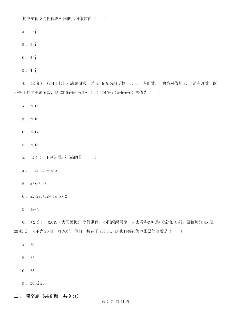 人教版七年级上学期数学期末考试试卷H卷精编_第2页