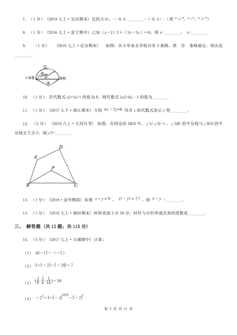 人教版七年级上学期数学期末考试试卷H卷精编_第3页