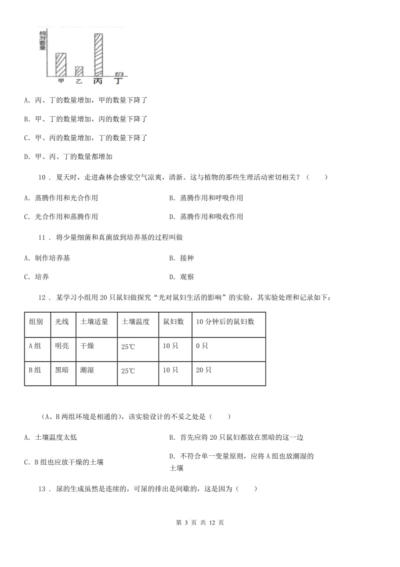 人教版八年级学科竞赛生物试题_第3页