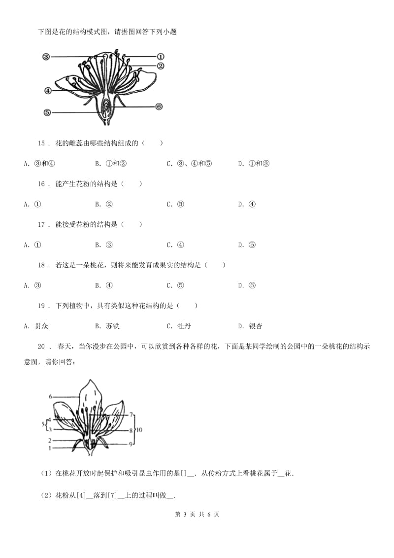 济南版八年级上册生物 4.1.2传粉和受精 同步测试_第3页