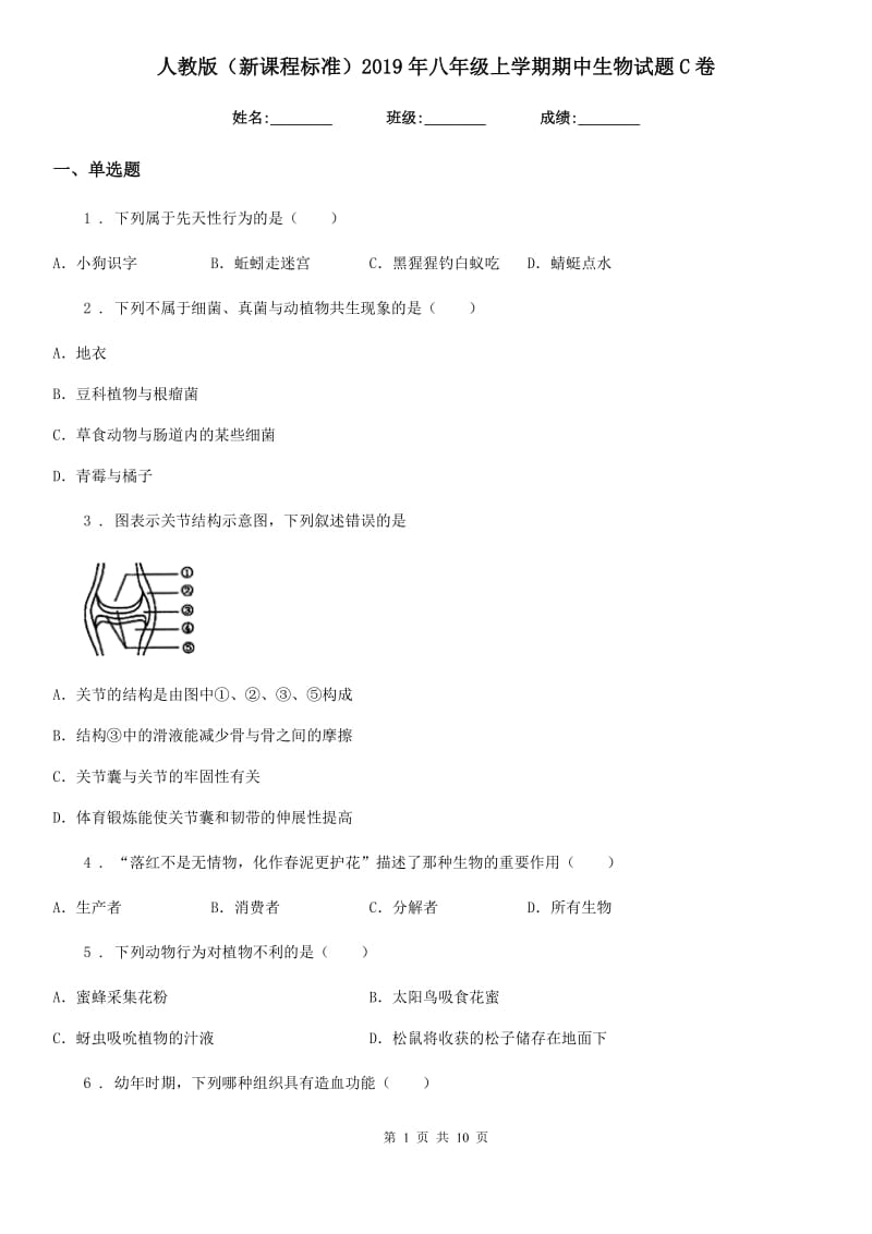 人教版（新课程标准）2019年八年级上学期期中生物试题C卷新版_第1页