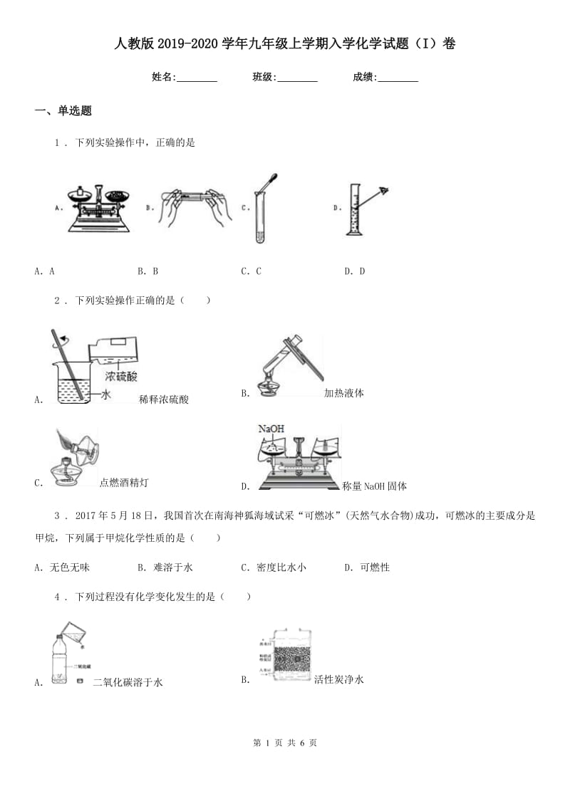 人教版2019-2020学年九年级上学期入学化学试题（I）卷_第1页