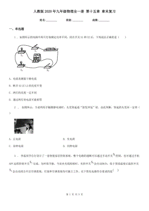 人教版2020年九年級物理全一冊 第十五章 章末復(fù)習(xí)