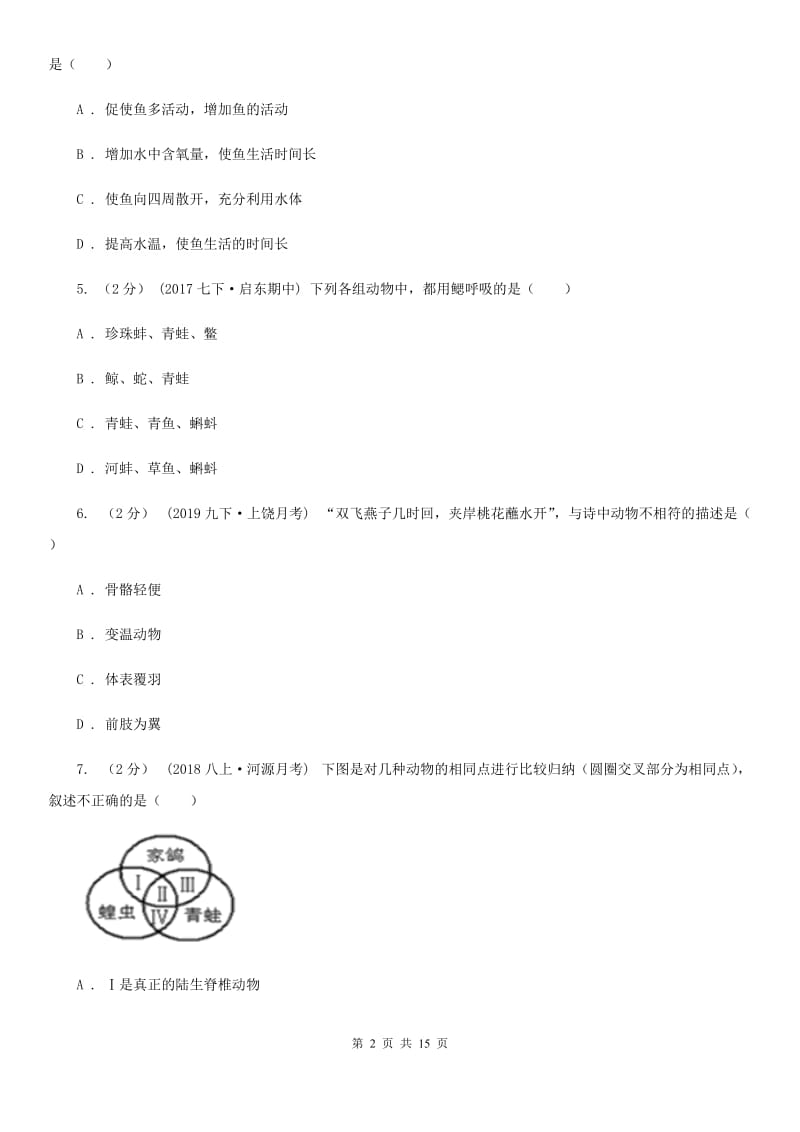 北京版八年级上学期生物期中考试试卷新版_第2页