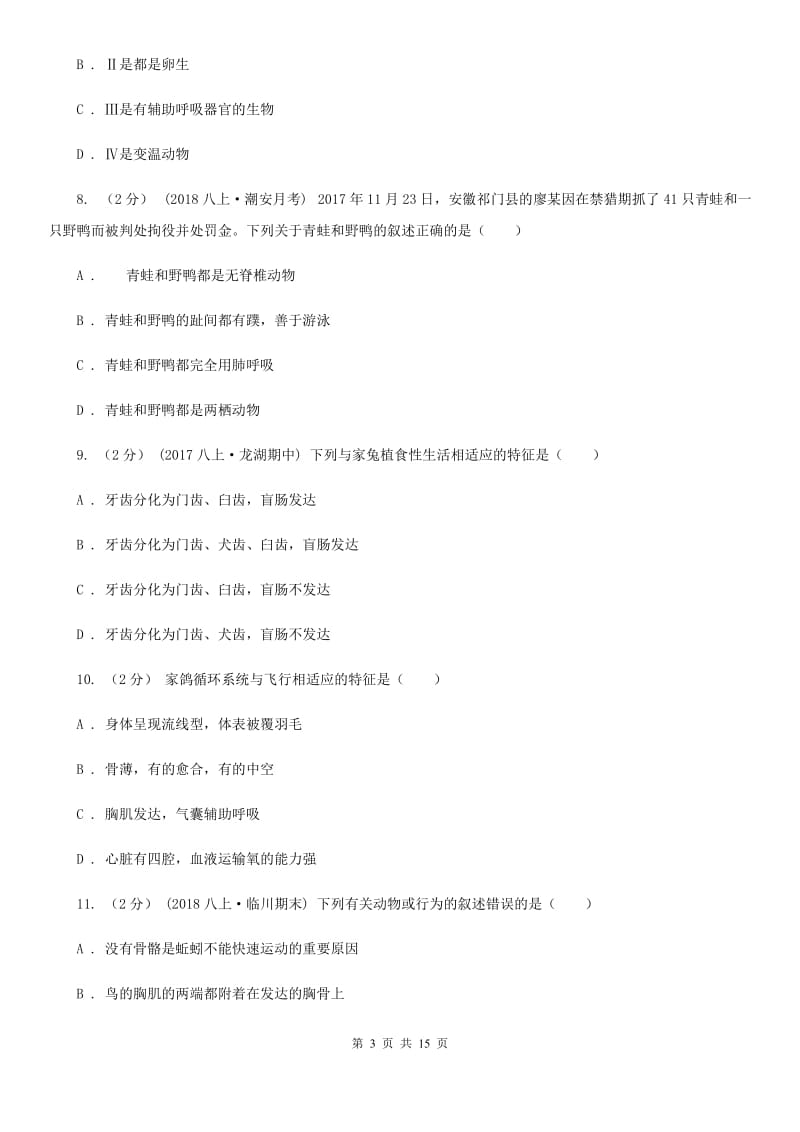 北京版八年级上学期生物期中考试试卷新版_第3页