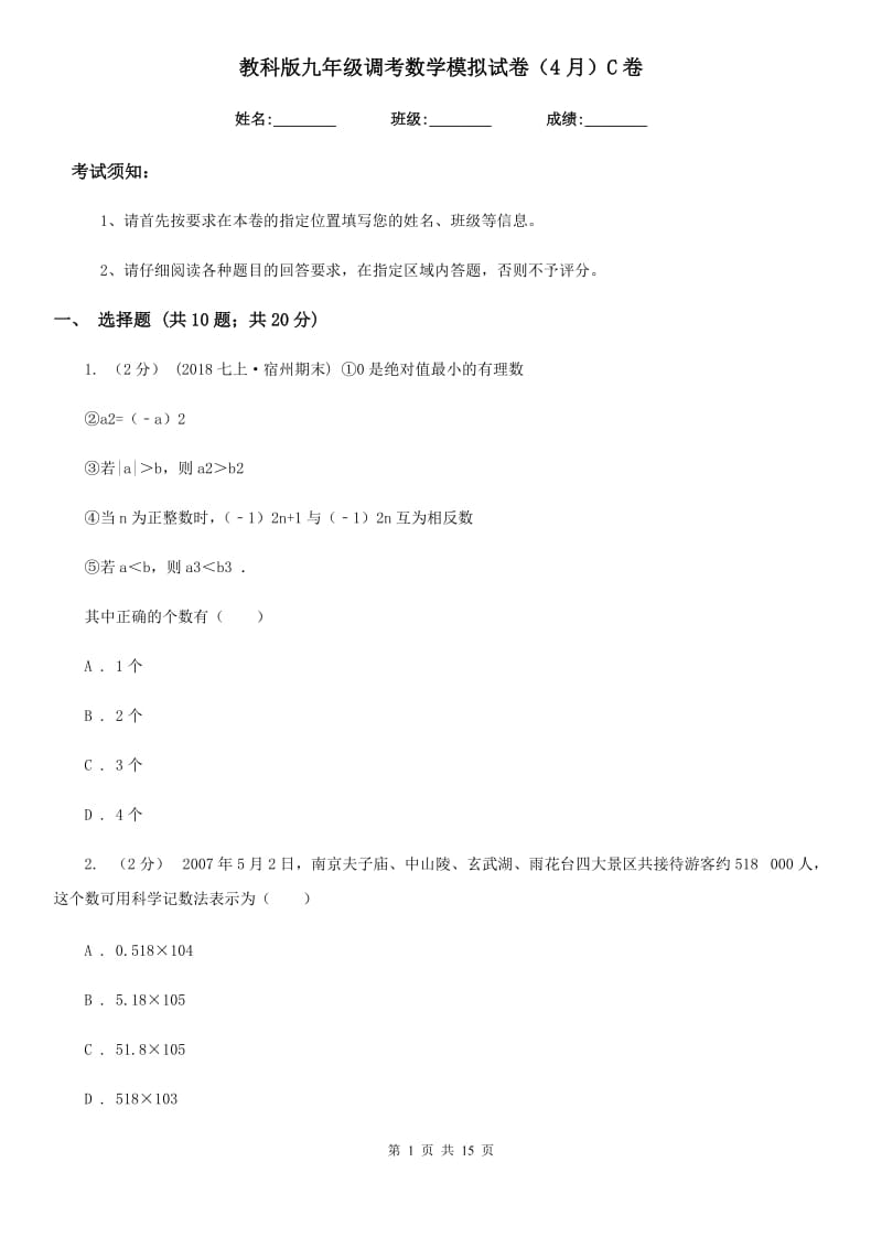 教科版九年级调考数学模拟试卷（4月）C卷_第1页