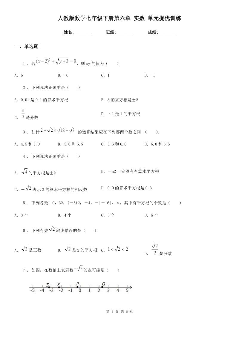 人教版数学七年级下册第六章 实数 单元提优训练_第1页