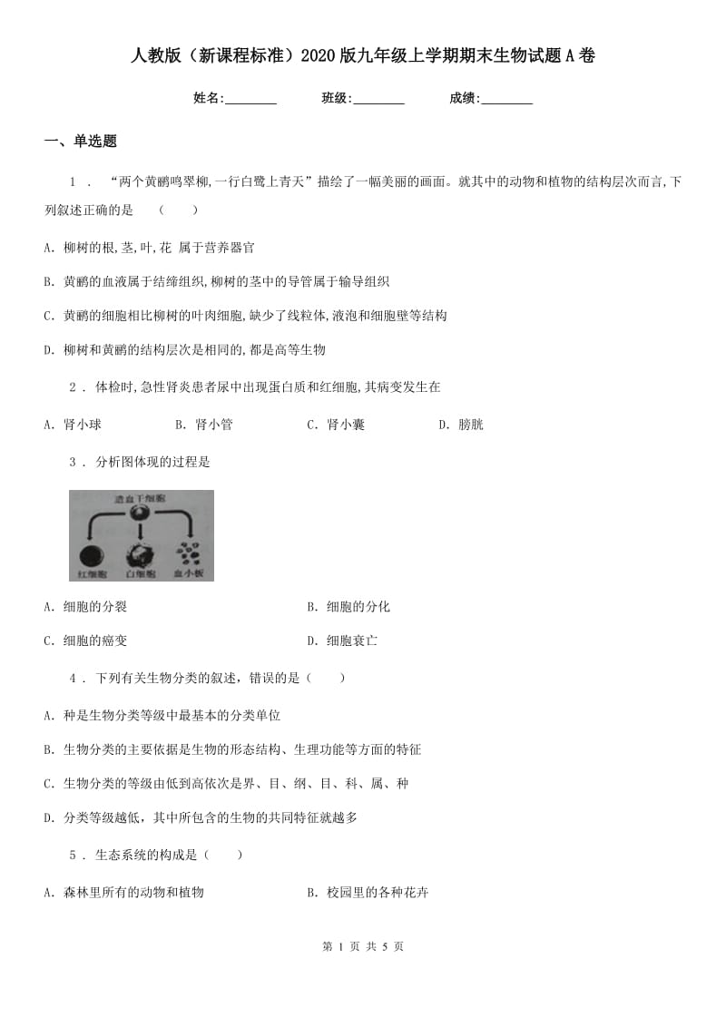 人教版（新课程标准）2020版九年级上学期期末生物试题A卷_第1页