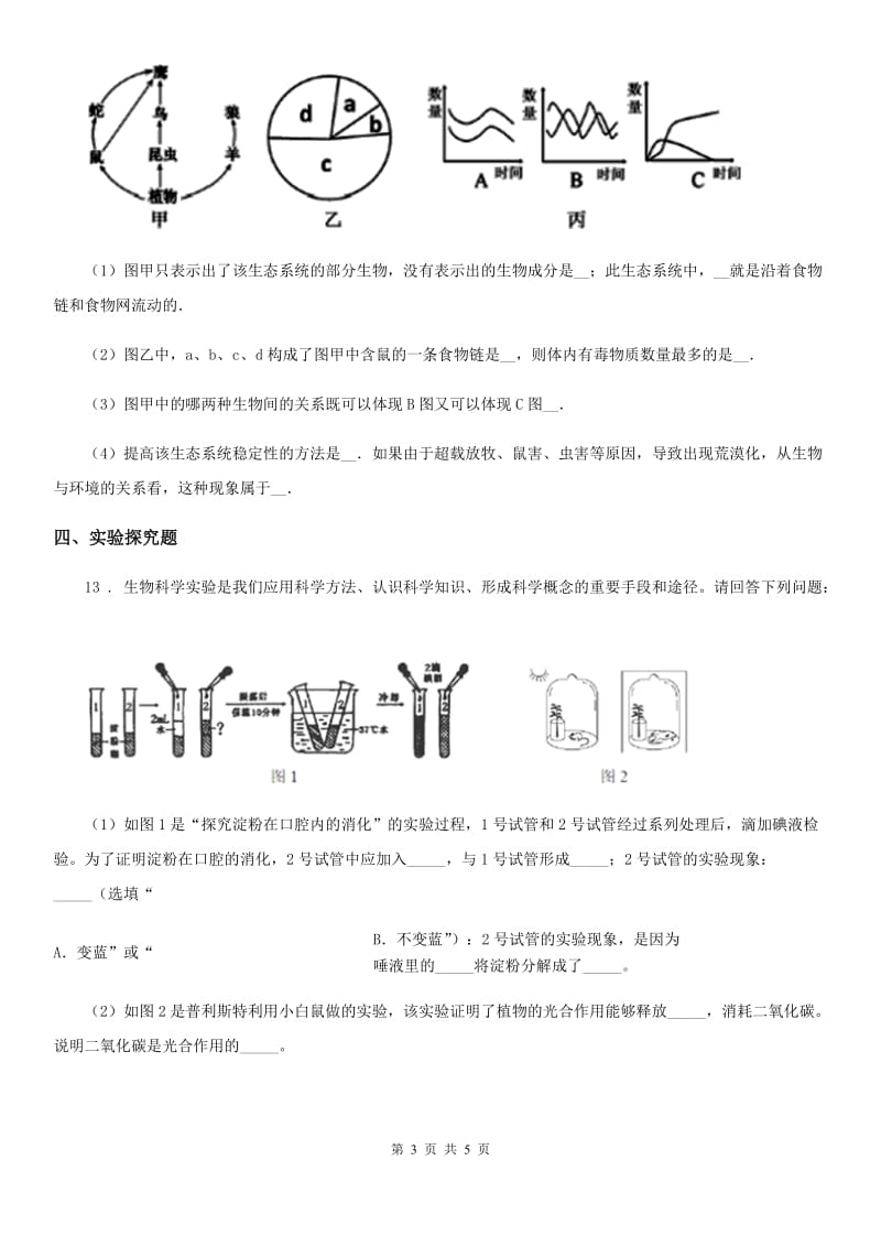 人教版（新课程标准）2020版九年级上学期期末生物试题A卷_第3页