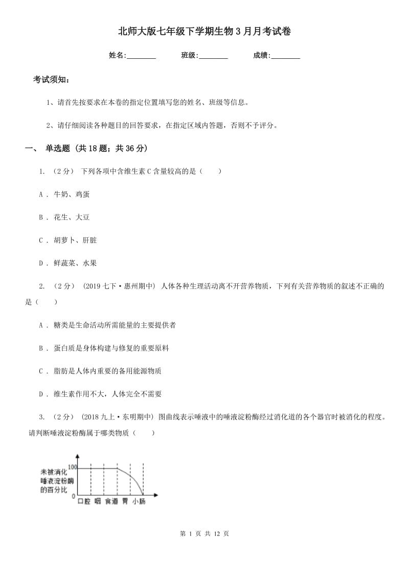 北师大版七年级下学期生物3月月考试卷_第1页