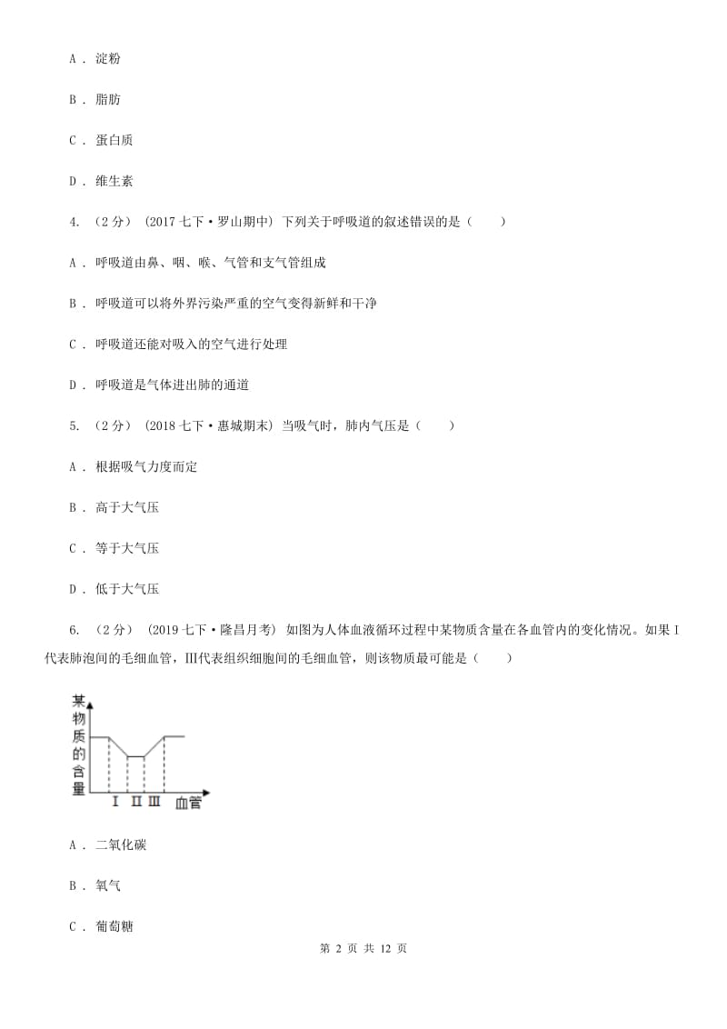 北师大版七年级下学期生物3月月考试卷_第2页