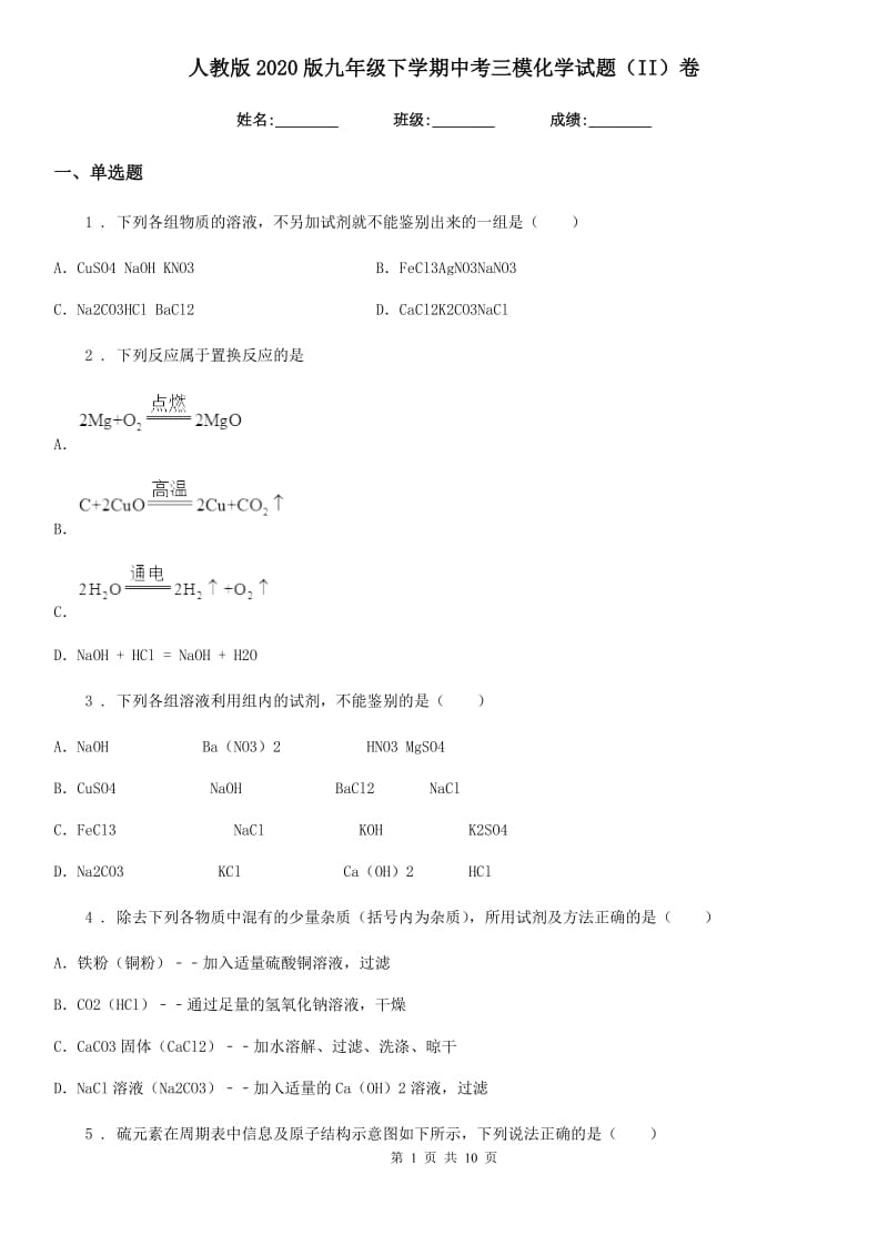 人教版2020版九年级下学期中考三模化学试题（II）卷_第1页