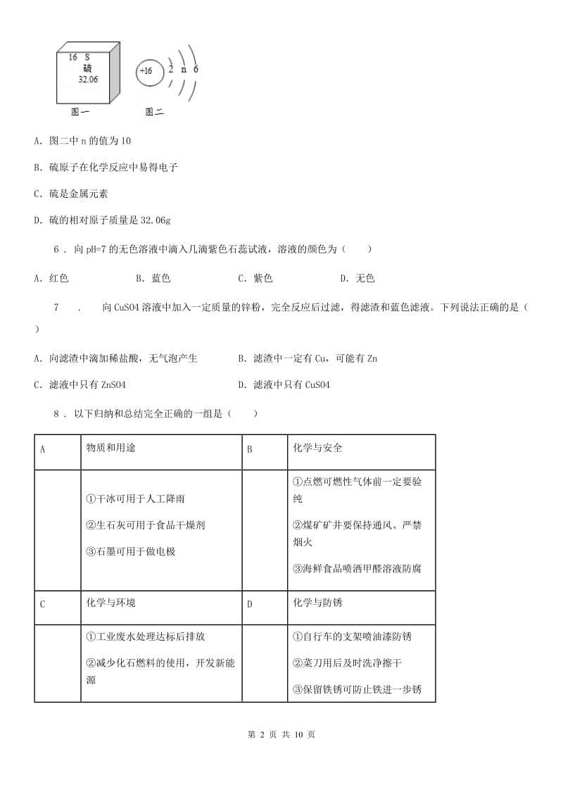 人教版2020版九年级下学期中考三模化学试题（II）卷_第2页