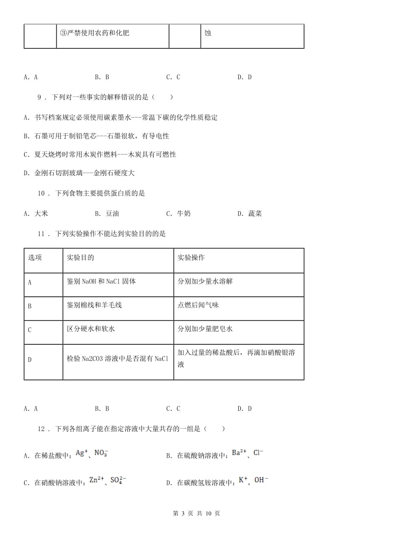 人教版2020版九年级下学期中考三模化学试题（II）卷_第3页