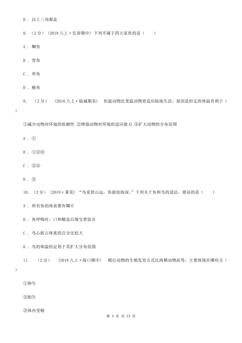 人教版（新课程标准）八年级上学期生物第一次月考试卷精编_第3页