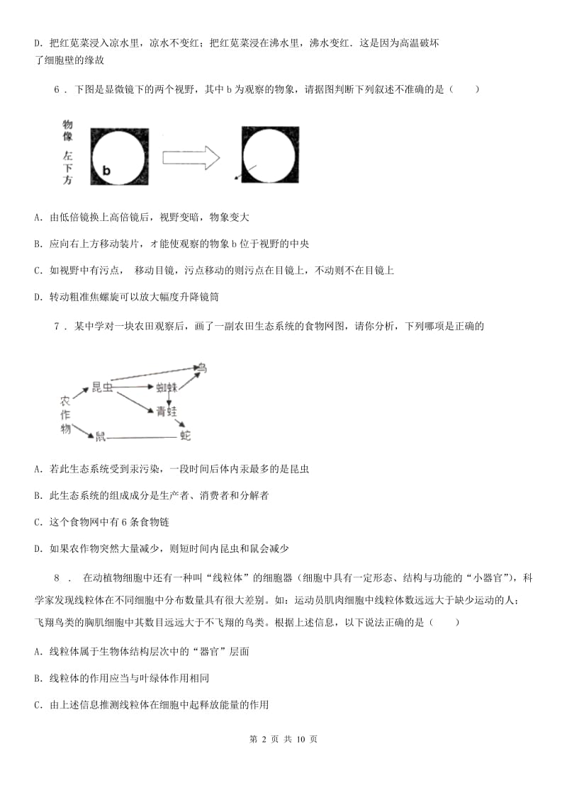 人教版（新课程标准）2019版七年级上学期期中考试生物试题（I）卷（模拟）_第2页