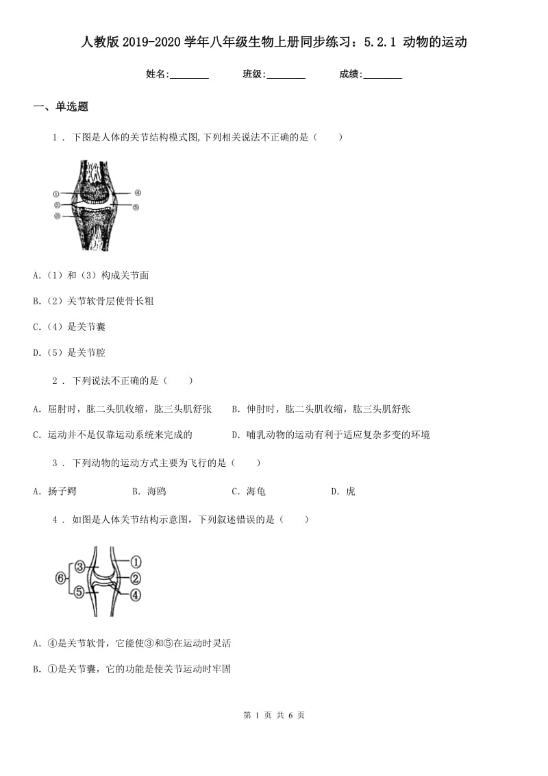 人教版2019-2020学年八年级生物上册同步练习：5.2.1 动物的运动_第1页