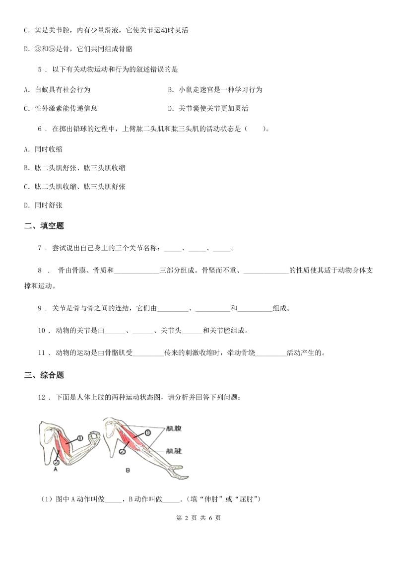 人教版2019-2020学年八年级生物上册同步练习：5.2.1 动物的运动_第2页