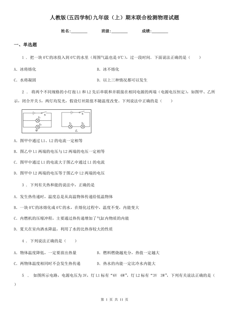 人教版(五四学制)九年级（上）期末联合检测物理试题_第1页